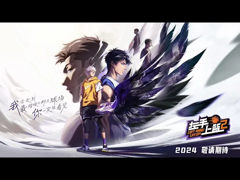 Left-Hand Layup! -Season2 official Trailer | Coming in 2024左手上籃第二季官方預告片