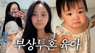 엄마는 아파도 쉴 수 없다아아ㅇ…🥲 그래도 14개월 아기와 소통 가득한 영상💖