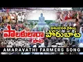 Download Lagu Amaravati Farmers Song | Amaravathi Songs 2020 | AP Capital | AP CM Jagan | Chandrababu | TV5 News