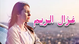 غزال الريم   وليد الكور                        دندنها