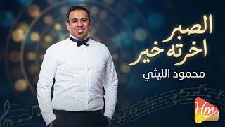 محمود الليثي الصبر اخرته خير دندنها