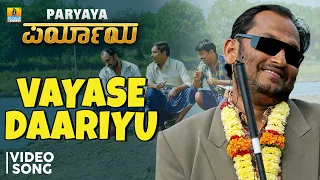 Vayase Daariyu - Video Song | Paryaya - Kannada Movie | Rajkumar | Ajay Warriar | Jhankar Music