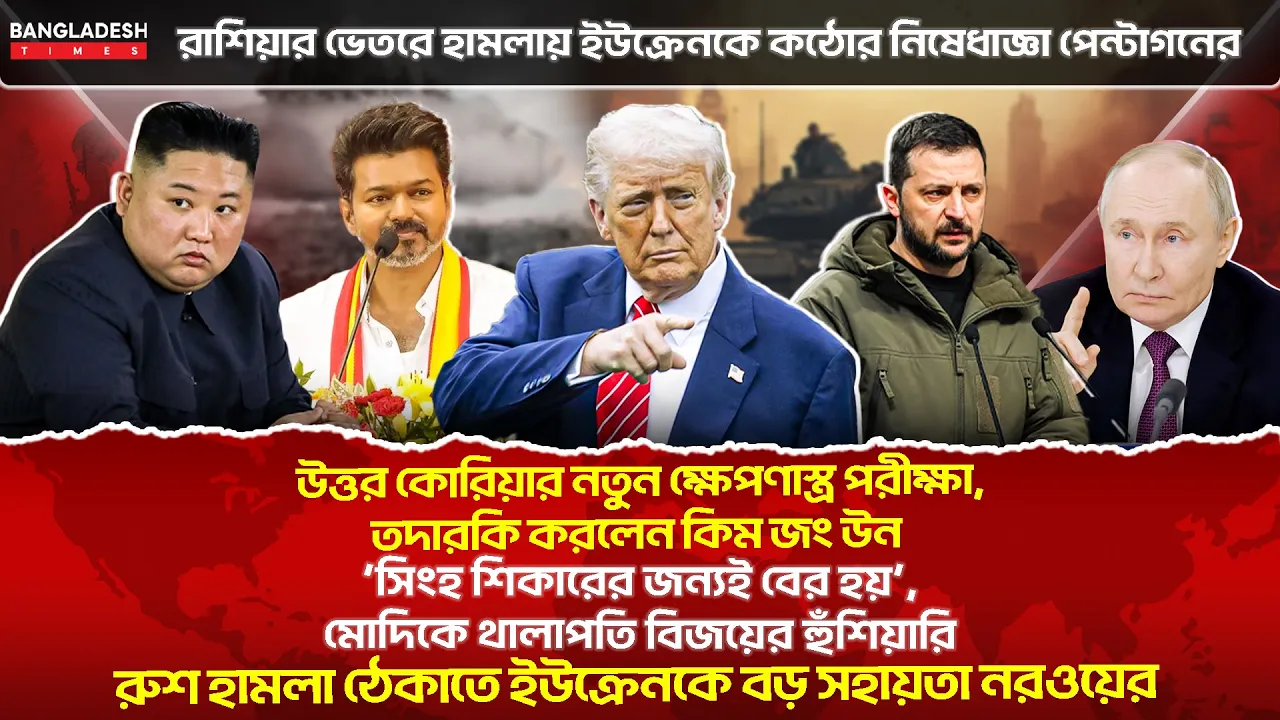 ১০ মিনিটে গোটা বিশ্বের সারাদিনের সর্বশেষ আলোচিত সব খবর