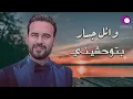 Download Lagu وائل جسار - بتوحشيني | Wael Jassar - Betew7ashini