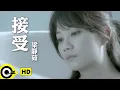 梁靜茹 Fish Leong【接受 Acceptance】Official Music Video