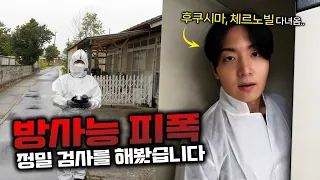 체르노빌/후쿠시마 다녀오고, 방사능 피폭 검사를 해봤더니...
