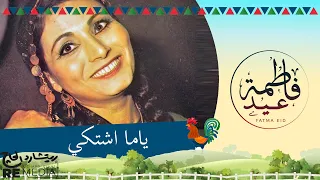                          فاطمة عيد   ياما اشتكي دندنها