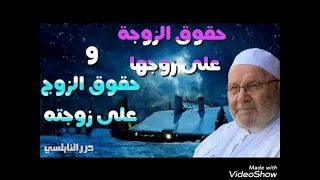 حقوق الزوجة على زوجها وحقوق الزوج على زوجته النابلسي 