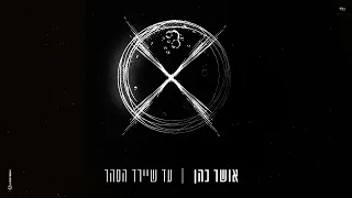 אושר כהן עד שיירד הסהר 