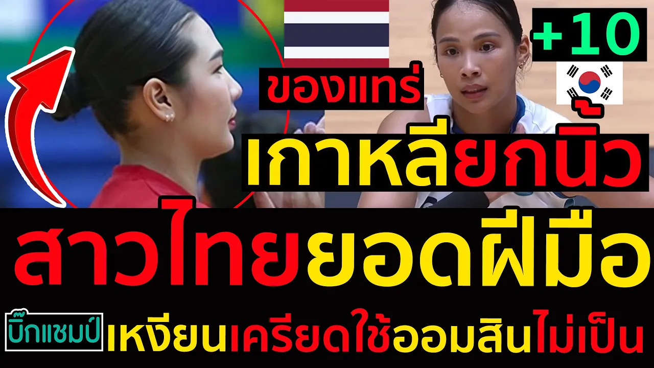 #ด่วน เกาหลียกนิ้วสาวไทยยอดฝีมือของแทร่,โมเมนำจีเอสเข้ารอบโคโวคัพ,เหงียนเครียดใช้ออมสินไม่เป็น
