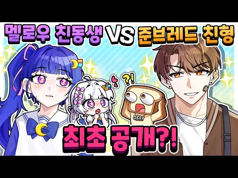 Video Thumbnail: 🌙멜로우 친동생 VS 🍩준브 친형 등장?! 둘중 누가 잼못타를 더 못할까?ㅋㅋ(멜로우의 순수 호기심으로 만든 영상)