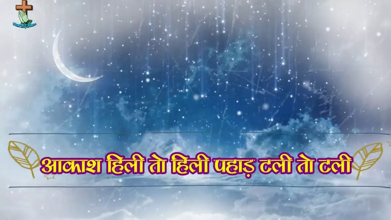 आकाश हिली तो हिली "Aakash hili to hili" Sadri Jesus Song | With Hindi Lyrics