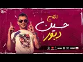 مهرجان قلبي مات من اللي انا شفته - احمد موزه و حلقولو - توزيع قط كرموز انتاج دبور برودكشن