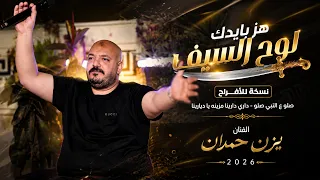 يزن حمدان   هز بايدك لوح السيف  نسخة للافراح    مزينه يا ديارينا   صلو على النبي   جديد      دندنها