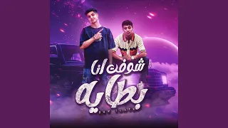 مهرجان خوجه في الجنب 2 شوفت انا بطايه  مهرجان خوجه في الجنب 2 شوفت انا بطايه
