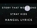 Download Lagu 'Neverending Story (끝나지 않을 이야기)' - Stray Kids (스트레이 키즈) / [Hangul Lyrics , 한국어 가사]