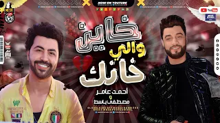 موال خ   اين والي خ   انك        احمد عام ر   مصطفي باسط   مواويل شعبي جديد      دندنها