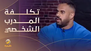 تكلفة المدرب الشخصي بوجهة نظر لاعب كمال الأجسام  عبدالله أبو ربيعة  دندنها