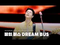 Download Lagu [4K full] 250830 꿈의 버스 (Dream Bus) - Young K 데이식스 영케이 직캠 | DAY6 [THE DECADE in GOYANG] 고양콘