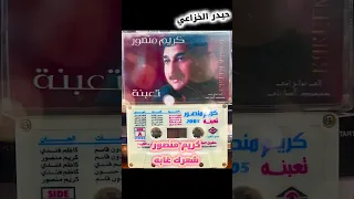 كريم منصور   شعرك غابه دندنها