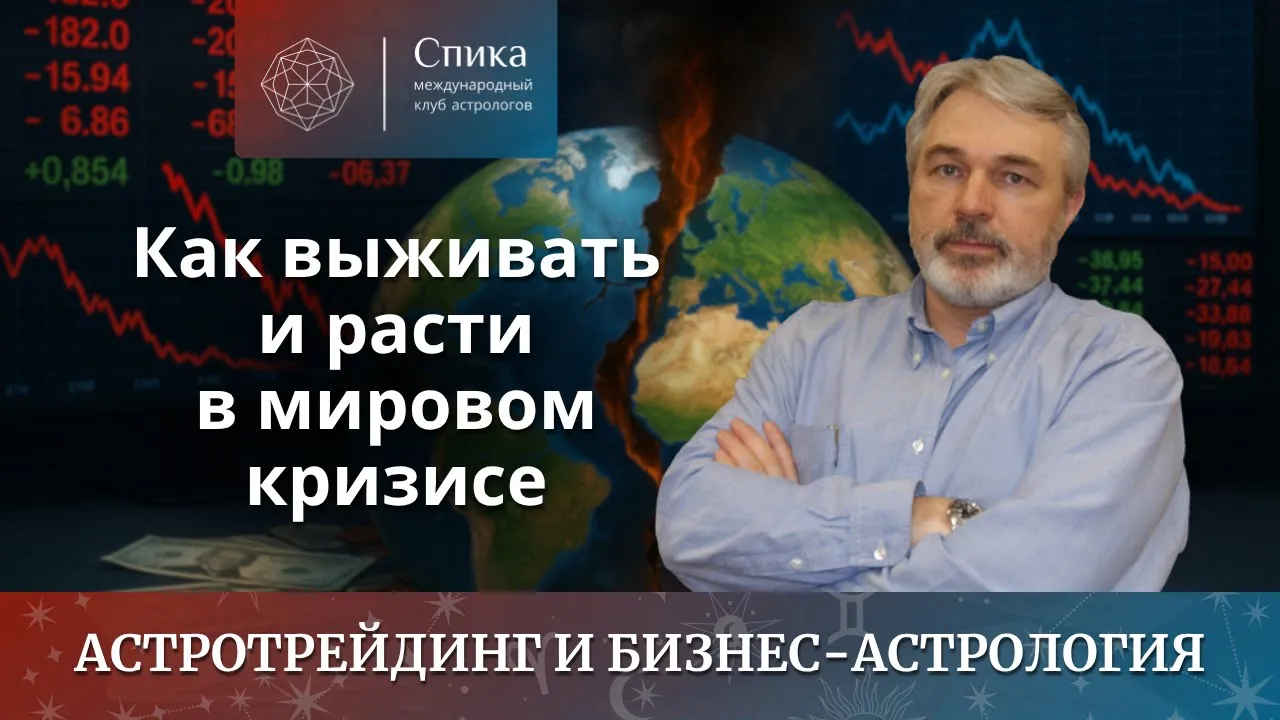 Как выживать и расти в мировом кризисе: астрологический подход. Лектор - Андрей Бухарин.