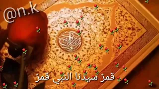 قمر سيدنا النبي   مؤمن الجناني حالات واتس   دندنها