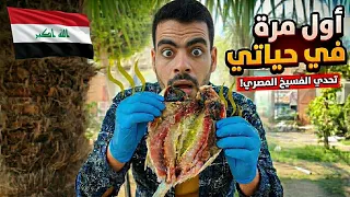 عراقي يجرب الفسيخ المصري لاول مره  جربت اكلات غريبه  اكل الشارع في بور سعيد   دندنها