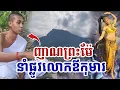 Download Lagu ញាណព្រះម៉ែ ធរណីនាំផ្លូវ លោកឪ មកជួបព្រះបិតា [ អាថ័ន-ATHOAN TV ]