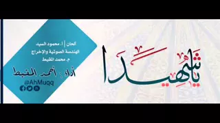 يا شهيدا علمنا معنا العزة و الإباة دندنها
