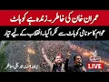 Lagu 🔴 LIVE | PTI's Power Show in Kohat | CM KP Sohail Afridi Hard-Hitting Speech | #ReleaseImranKhan