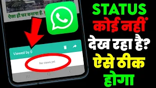 whatsapp status koi nahi dekh raha hai kaise theek karen status me views not available problem