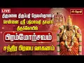 Lagu 🔴LIVE: திருமலை திருப்பதி தேவஸ்தானம் சென்னை ஸ்ரீ பத்மாவதி தாயார் கோயில் பிரம்மோற்சவம் சந்திர பிரபை