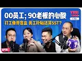 Download Lagu Yes I Doo x SQL - 00员工；90老板的心酸！打工像开盲盒 员工补贴还算SS T？‬【#talkshow 19】