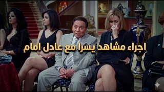 المشهد الممنوع من العرض عادل امام مع يسرا فضل يحسس عليها لحد ماسلمته نفسة   دندنها