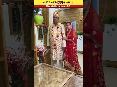 लड़की ने क्यों की बूढ़े से शादी 🥺 wait for end | #shorts