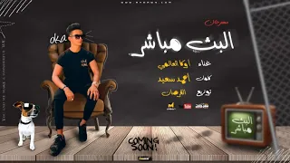 مهرجان البث مباشر البابا شايلك علي حجرو غناء ضياء اوكا والقرصان توزيع القرصان 