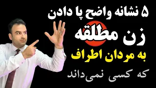 ۵ نشانه واضح که زن مطلقه به مردان اطراف که کسی نمی داند رفتار درست پس از متوجه شدن علاقه آنها  ۵ نشانه واضح که زن مطلقه به مردان اطراف که کسی نمی داند رفتار درست پس از متوجه شدن علاقه آنها