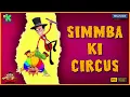 Simmba Ki-circus| Lambu Bauna Ka Chakkar | Speciale aflevering van Diwali | Simmba verpletteren |...