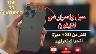 30 ميزة مخفية فالايفون لازم تعرفها استخدم الايفون زي المحترفيين 