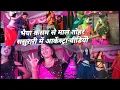 भैया कसम से माल तोहरे ससुरारी में आर्केस्ट्रा वीडियो Bhojpuri song