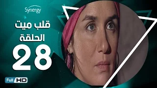 مسلسل قلب ميت الحلقة 28 الثامنة والعشرون بط ولة شريف منير Alb Mait Series Episode 28 