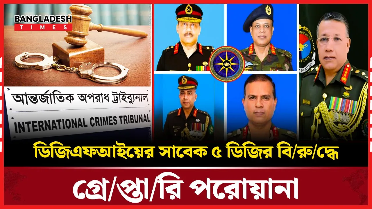 ডিজিএফআইয়ের সাবেক পাঁচ ডিজির বিরুদ্ধে গ্রেপ্তারি পরোয়ানা