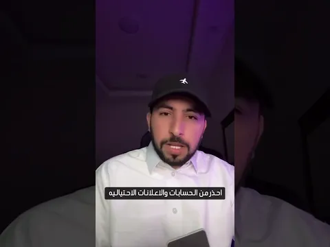 احذر من الحسابات الاحتياليه اللي تبيع منتجات وهمية #اكسبلور #ترند