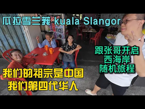 Download MP3 “我们的祖宗是中国”跟张哥随机旅行瓜拉雪兰莪Kuala Slangor正式开启我们的西海岸之行