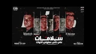 حالات واتس  مهرجان سلامات علي ناس عملولي اخوات   ياما يا وحشاني كلمه يا ضنايا   امين خطاب و زعبلاوي دندنها