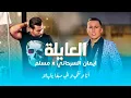 Aymen serhani VS Muslin | El 3ayla exclusive 2021 ♥️♥️♥️
