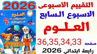 حل صفحة 33 34 35 36 من كتاب التقييمات حل التقييم الاسبوعي السابع علوم رابعة ابتدائى ترم اول2026 