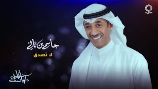 جاسم بن ثاني    لا تصدق    دندنها
