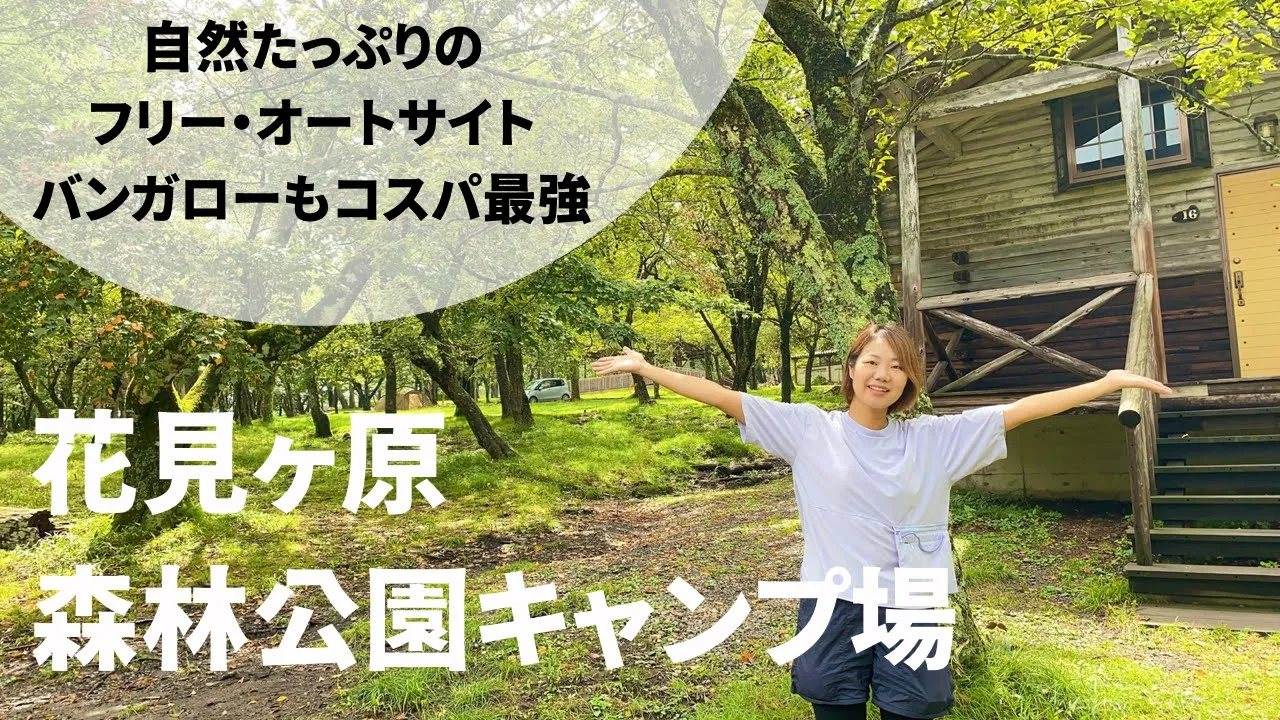 【群馬】花見ヶ原森林公園キャンプ場/コスパ最高！標高1200ｍにある穴場キャンプ場≪群馬県≫ 썸네일