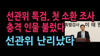 선관위 특검, 첫 소환 조사 충격 인물 불렀다 선관위 난리났다 (2026.9.7)